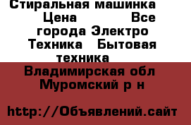 Стиральная машинка Ardo › Цена ­ 5 000 - Все города Электро-Техника » Бытовая техника   . Владимирская обл.,Муромский р-н